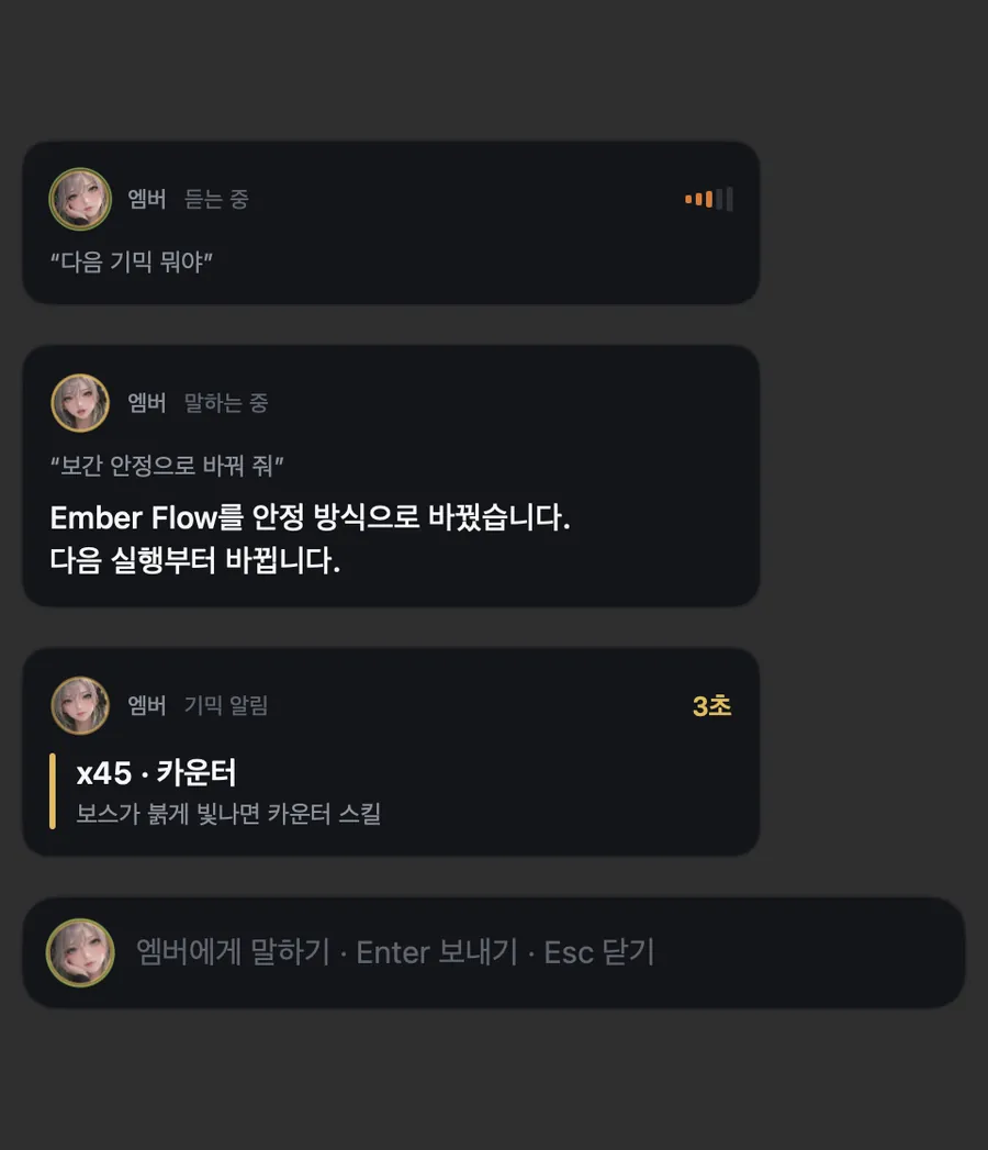 게임 위 엠버 말풍선. 듣는 중, 설정 변경 대답, 기믹 알림
